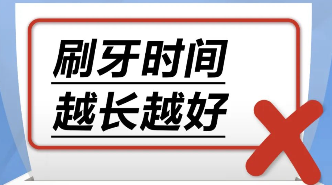 刷牙时间越长越好……是真是假？｜谣言终结站