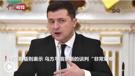 俄乌谈判有望达成妥协 泽连斯基对美国国会喊话