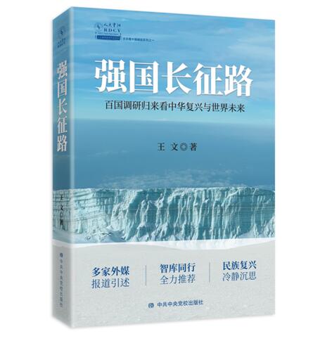《强国长征路：百国调研归来看中华复兴与世界未来》研讨会在京举行