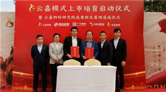 启动上市培育工程及“四好”国际体验中心_云嘉奠定新里程碑 启动上市培育工程及“四好”国际体验中心_云嘉奠定新里程碑