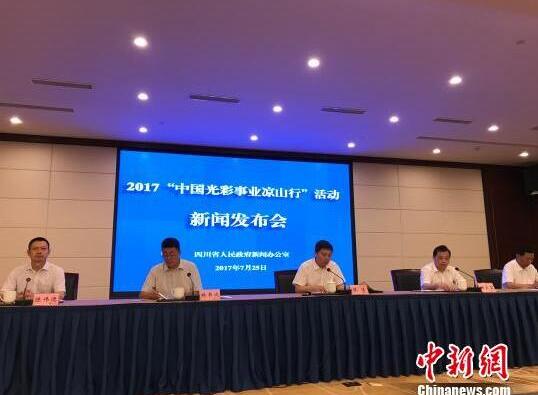 “中国光彩事业凉山行”将于8月启幕 拟协议引资5123亿元
