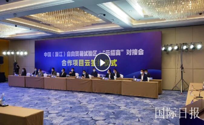 “云招商”助推稳投资 舟山招商引资实现“开门