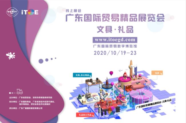 广东国际贸易精品展览会-文具・礼品线上启幕