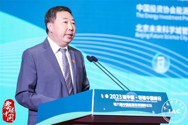 2023碳中和 ・ 零碳中国峰会暨第六届中国能源国际投资论坛成功召开