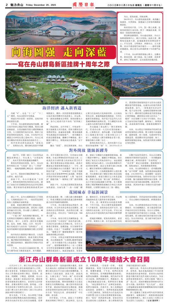 向海图强 走向深蓝――写在舟山群岛新区挂牌十周年之际