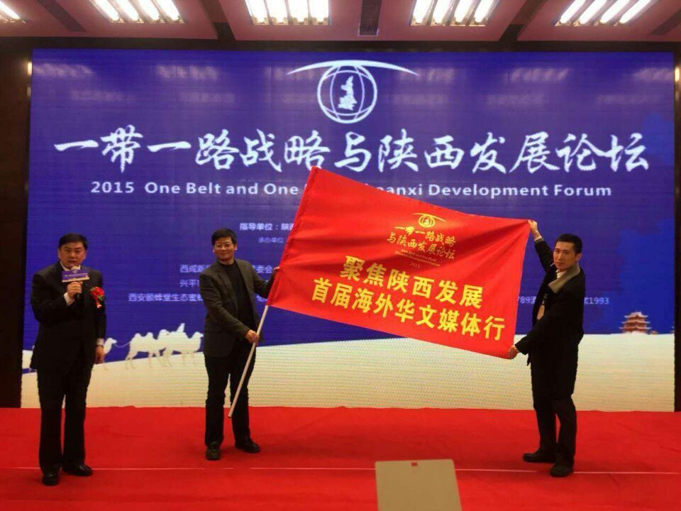 聚焦陕西发展 助推品牌建设 2015一带一路战略与陕西发展论坛在西安隆重召开