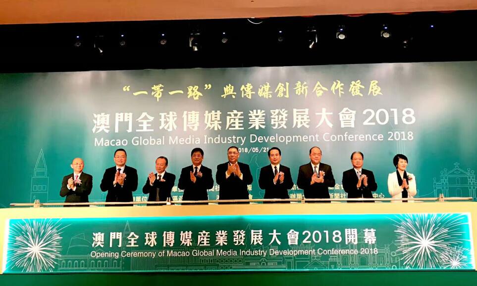“澳门全球传媒产业发展大会2018”揭幕 谭天星提四点建议