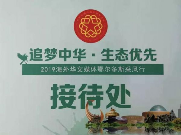 “追梦中华・生态优先”2019海外华文媒体鄂尔多斯采风行正式启动