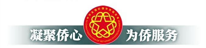 “追梦中华・侨这七十年”网络主题活动进行时