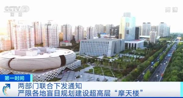 中国住建部、国家发改委发布城市与建筑“限高令”