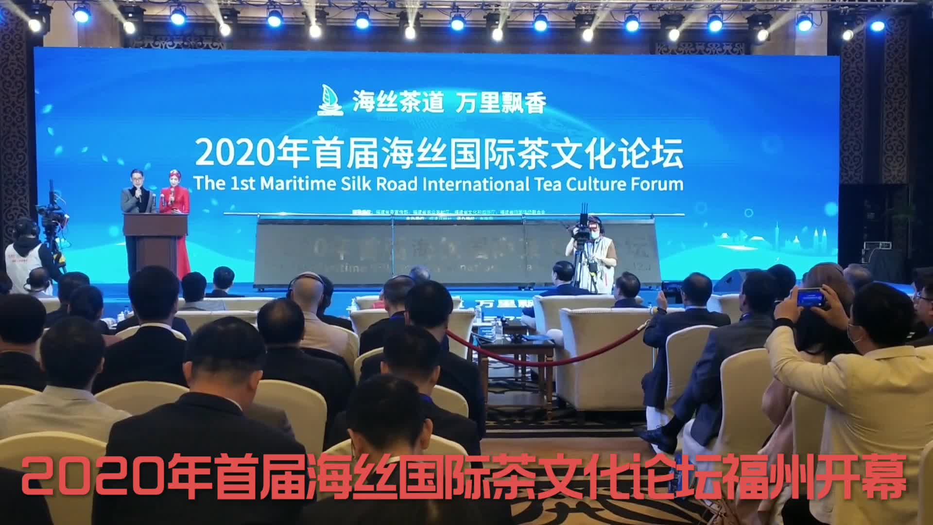 2020年首届海丝国际茶文化论坛在福州开幕