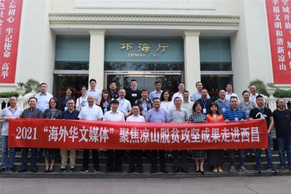 “行走中国・2021海外华文媒体聚焦凉山脱贫攻坚成果”活动在四川西昌启动