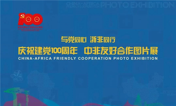 中非友好合作图片展首展示成功举行