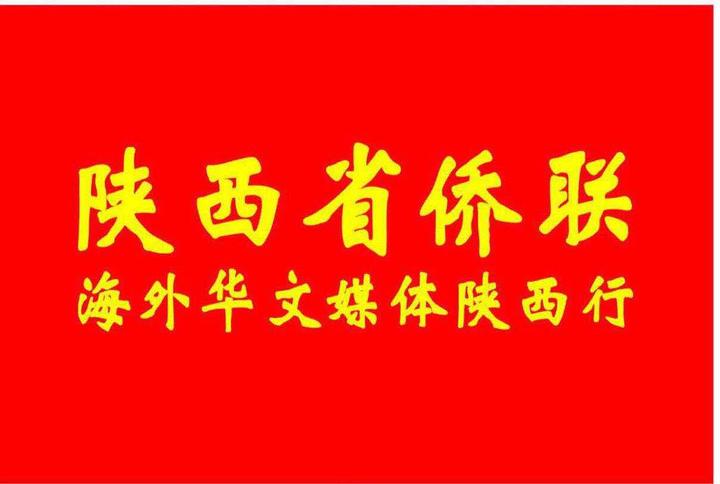 海外华媒齐聚陕西  开启2019“海外华文媒体寻根祭祖陕西行”