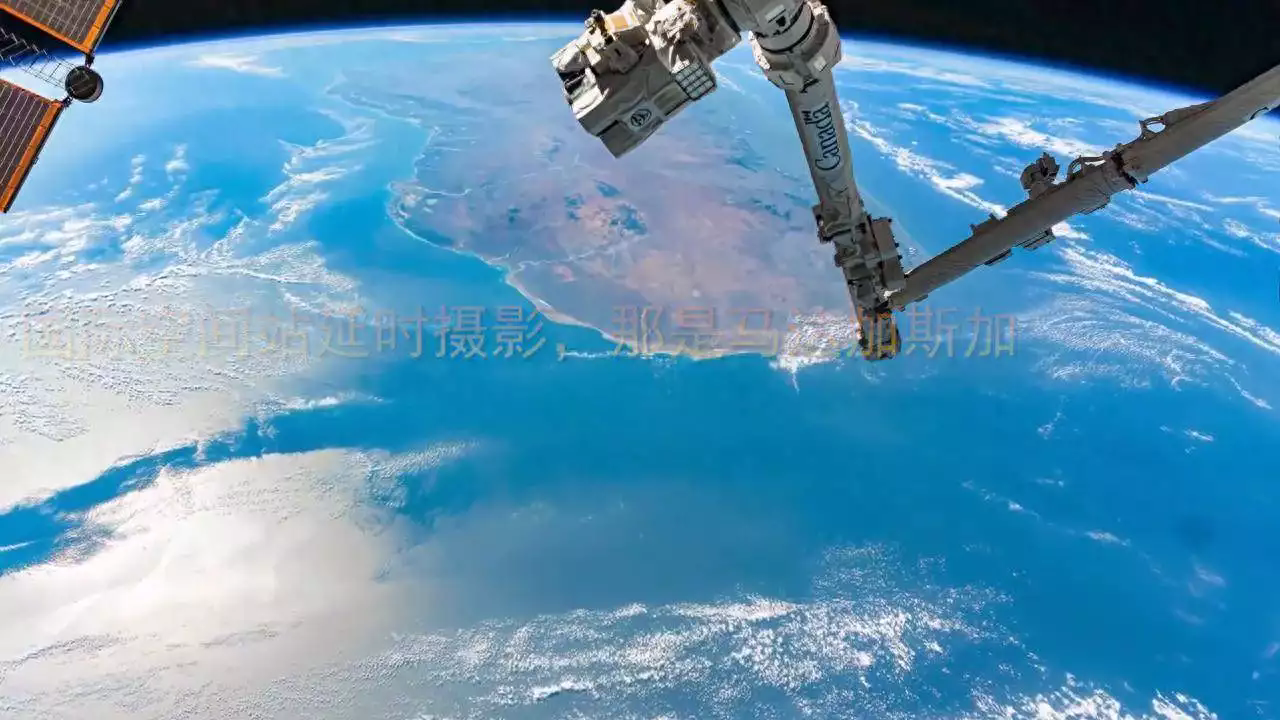 国际空间站延时摄影，那是马达加斯加